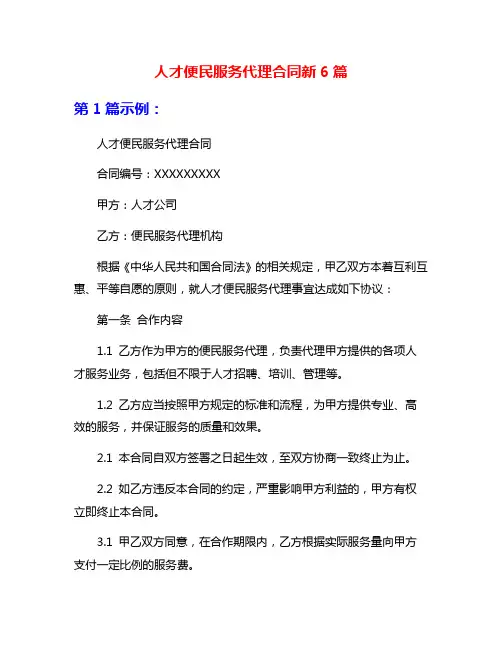 人才便民服务代理合同新6篇