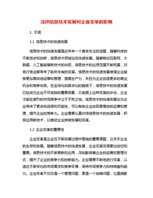 浅谈信息技术发展对企业变革的影响