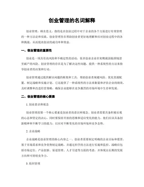 创业管理的名词解释