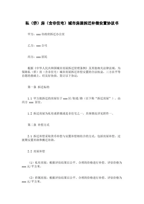 私(侨)房(含非住宅)城市房屋拆迁补偿安置协议书