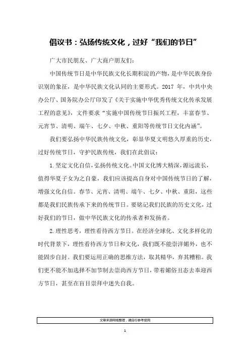 倡议书：弘扬传统文化,过好“我们的节日”