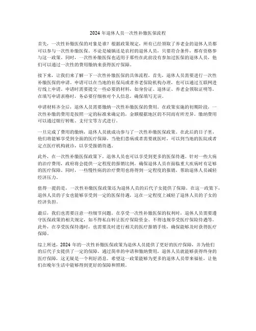 2024年退休人员一次性补缴医保流程