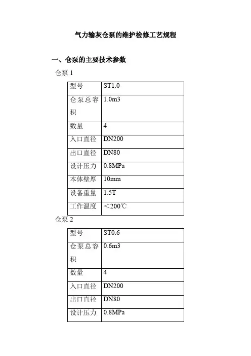 气力输灰仓泵的维护检修工艺规程