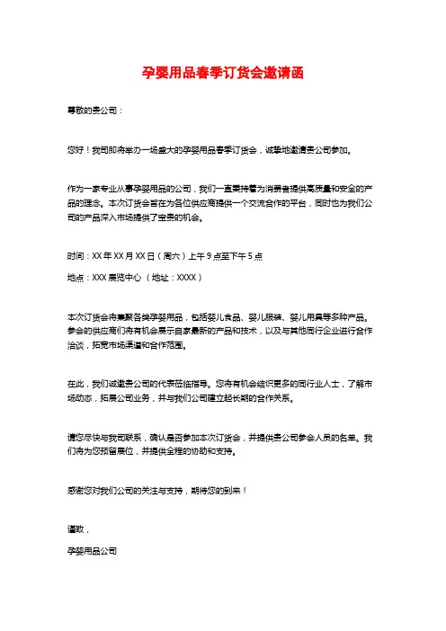 孕婴用品春季订货会邀请函