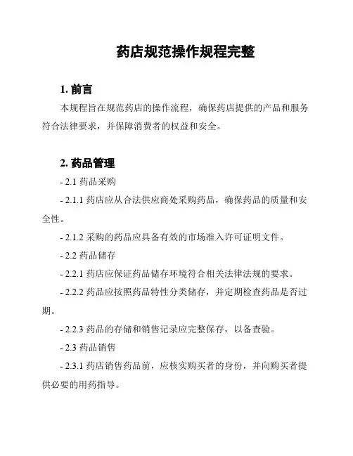 药店规范操作规程完整