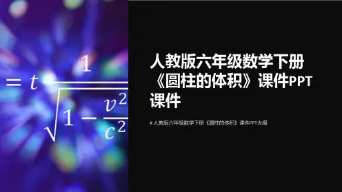 人教版六年级数学下册《圆柱的体积》课件课件