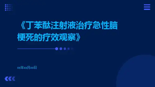 丁苯酞注射液治疗急性脑梗死的疗效观察