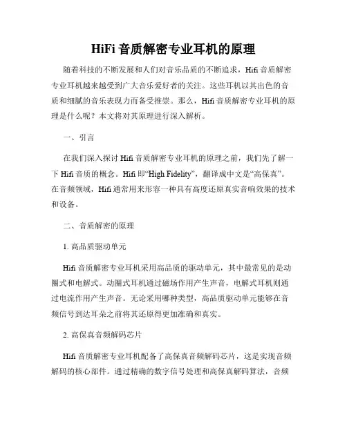 HiFi音质解密专业耳机的原理