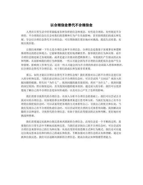 以合理信念替代不合理信念