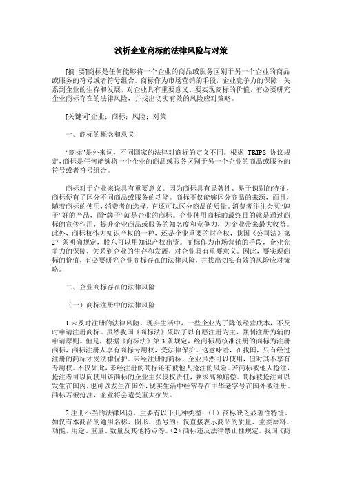 浅析企业商标的法律风险与对策