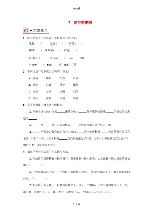 《》秋九年级语文上册 第二单元 7《差半车麦秸》练习 语文版-语文版初中九年级上册语文试题