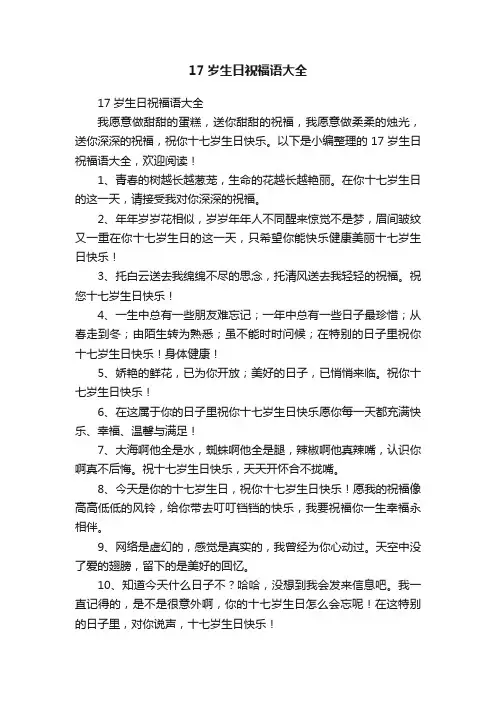 17岁生日祝福语大全