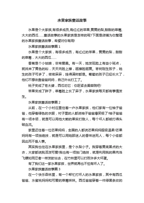 水果家族童话故事