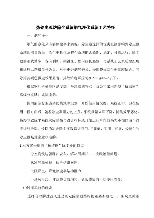 炼钢电弧炉除尘系统烟气净化系统工艺特征