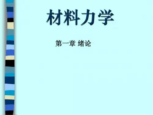 材料力学_单辉祖主编_第一章_绪论