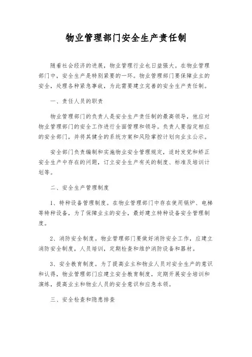 物业管理部门安全生产责任制