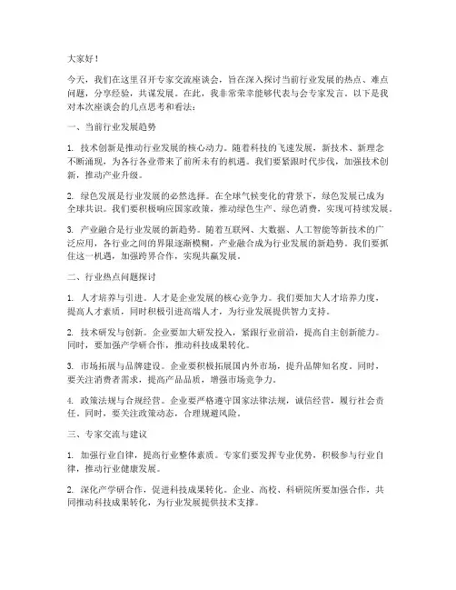 专家交流座谈会发言稿范文