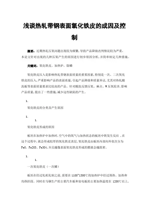 浅谈热轧带钢表面氧化铁皮的成因及控制