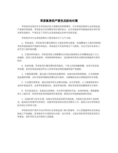 草原鼠害的严重性及防治对策