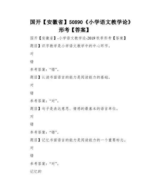国开【安徽省】50890《小学语文教学论》形考【答案】