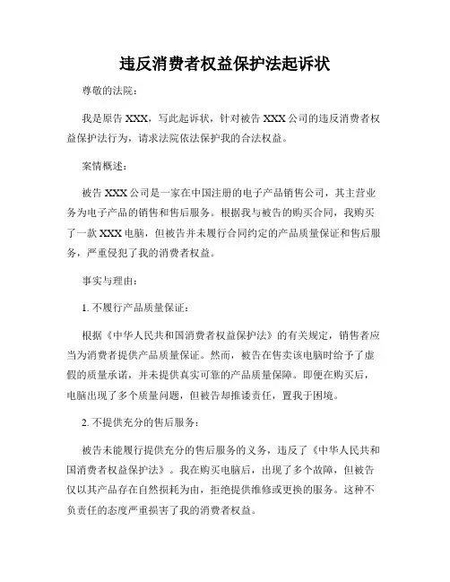 违反消费者权益保护法起诉状