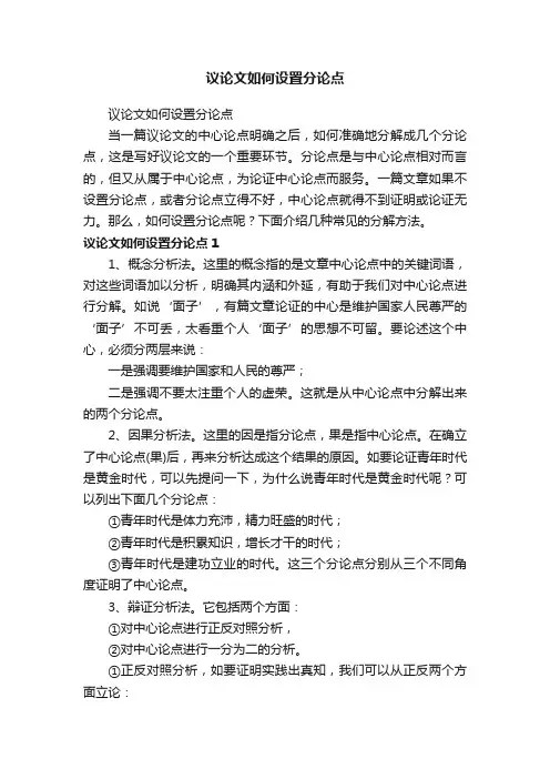 议论文如何设置分论点