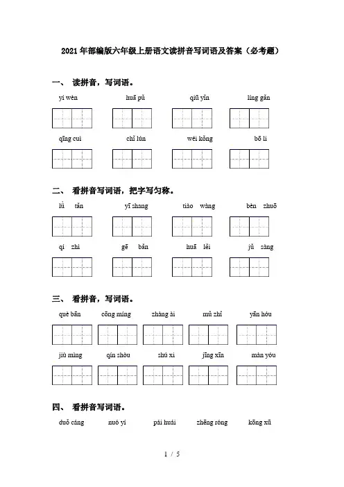 2021年部编版六年级上册语文读拼音写词语及答案(必考题)