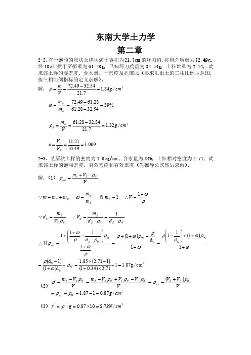 东南大学-《土力学》课后习题答案(第三版)