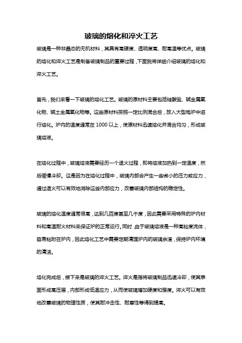 玻璃的熔化和淬火工艺