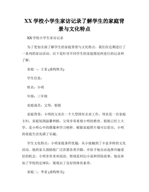 XX学校小学生家访记录了解学生的家庭背景与文化特点