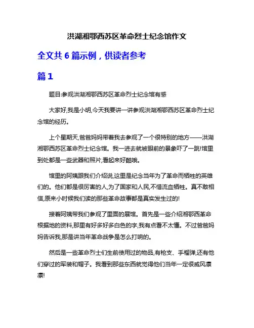 洪湖湘鄂西苏区革命烈士纪念馆作文