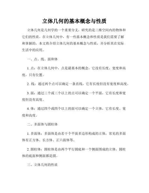立体几何的基本概念与性质