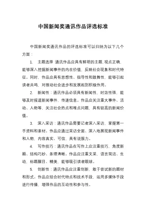 中国新闻奖通讯作品评选标准