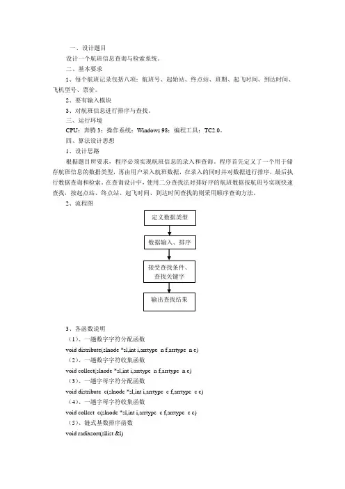 数据结构课程设计--航班信息查询与检索系统