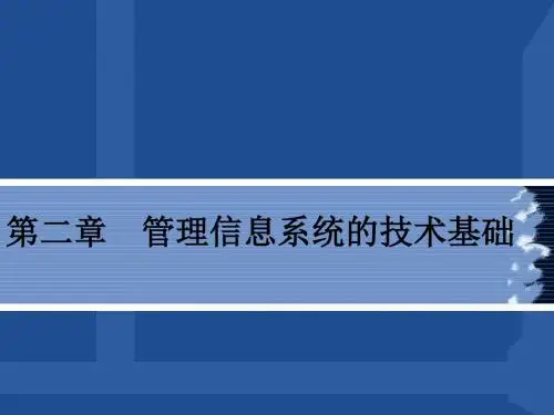 MIS技术基础1