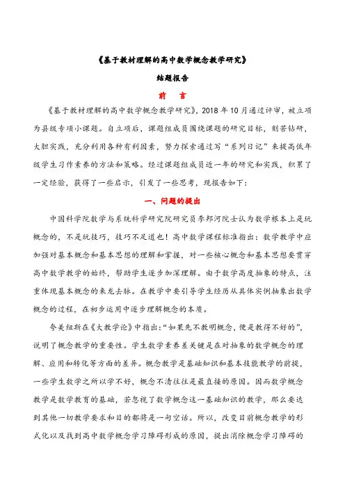 【结题报告】《基于教材理解的高中数学概念教学研究》结题报告