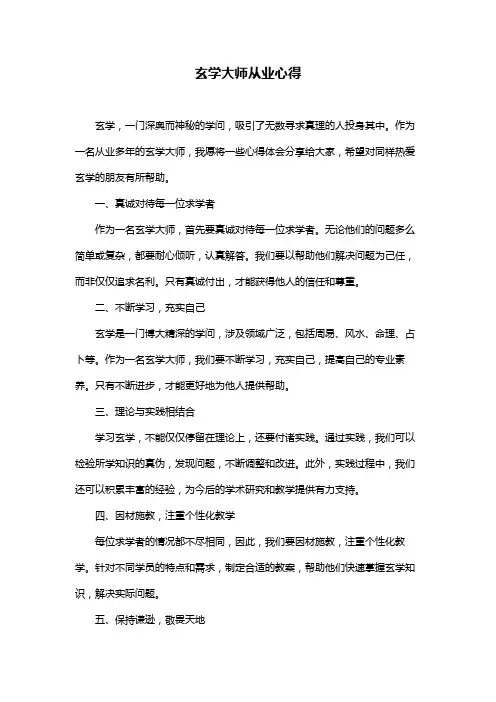 玄学大师从业心得
