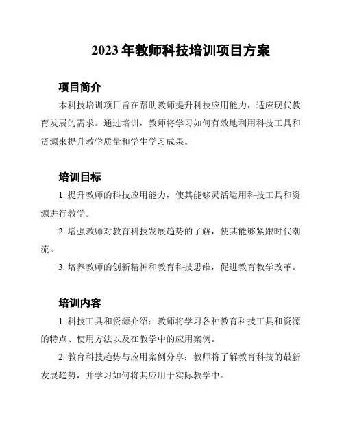 2023年教师科技培训项目方案