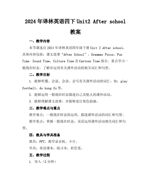 2024年译林英语四下Unit2Afterschool教案
