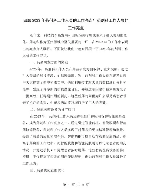 回顾2023年药剂科工作人员的工作亮点