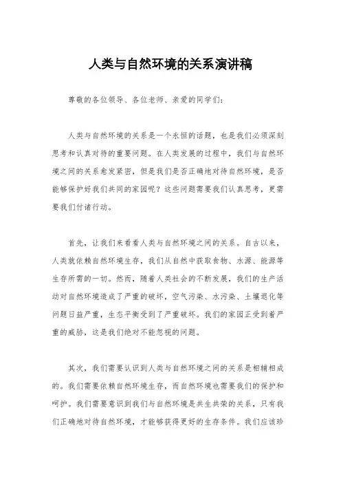 人类与自然环境的关系演讲稿