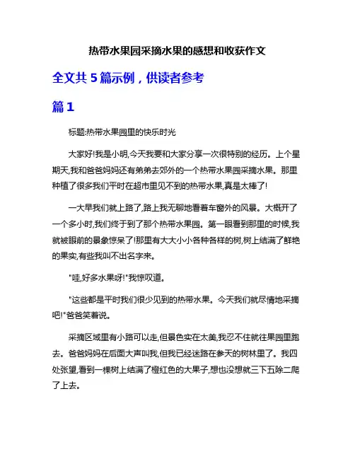 热带水果园采摘水果的感想和收获作文