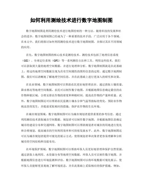 如何利用测绘技术进行数字地图制图