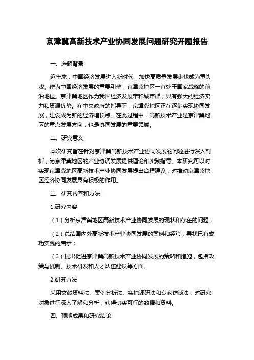 京津冀高新技术产业协同发展问题研究开题报告