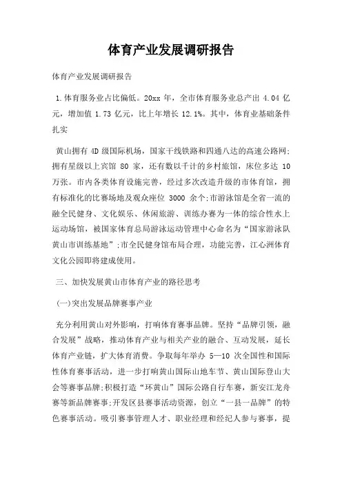 体育产业发展调研报告