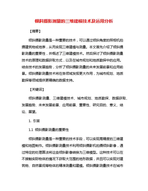 倾斜摄影测量的三维建模技术及运用分析