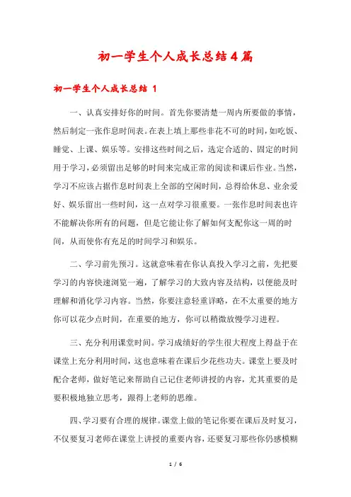 初一学生个人成长总结4篇