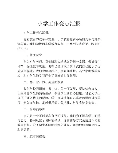 小学工作亮点汇报