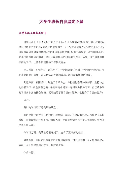 大学生班长自我鉴定9篇