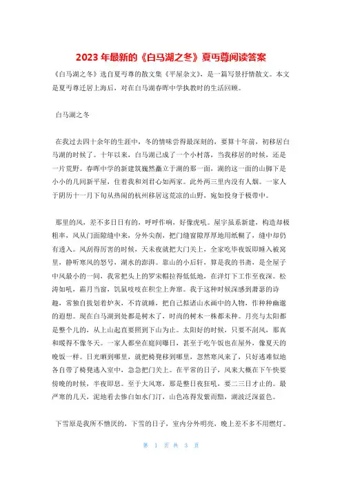2023年最新的《白马湖之冬》夏丏尊阅读答案